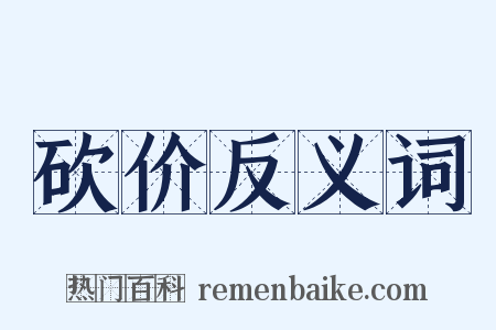 砍价反义词是什么意思的图片